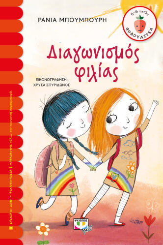 ΨΥΧΟΓΙΟΣ ΔΙΑΓΩΝΙΣΜΟΣ ΦΙΛΙΑΣ