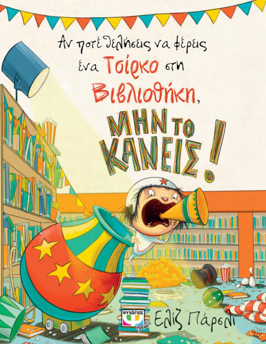 ΨΥΧΟΓΙΟΣ ΑΝ ΠΟΤΕ ΘΕΛΗΣΕΙΣ ΝΑ ΦΕΡΕΙΣ ΕΝΑ ΤΣΙΡΚΟ ΣΤΗ ΒΙΒΛΙΟΘΗΚΗ, ΜΗΝ ΤΟ ΚΑΝΕΙΣ!