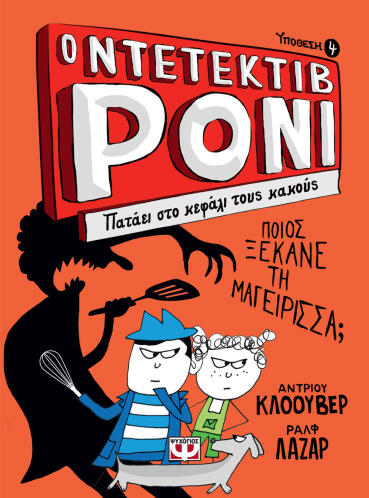 ΨΥΧΟΓΙΟΣ Ο ΝΤΕΤΕΚΤΙΒ ΡΟΝΙ 4: ΠΑΤΑΕΙ ΣΤΟ ΚΕΦΑΛΙ ΤΟΥΣ ΚΑΚΟΥΣ