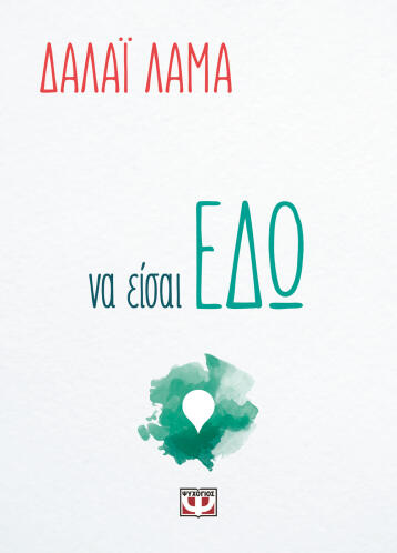 ΨΥΧΟΓΙΟΣ ΝΑ ΕΙΣΑΙ ΕΔΩ