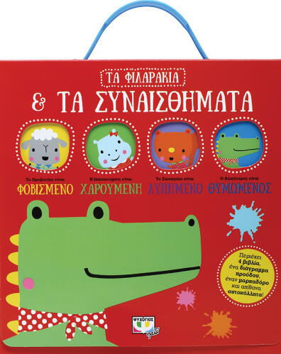 ΨΥΧΟΓΙΟΣ ΤΑ ΦΙΛΑΡΑΚΙΑ & ΤΑ ΣΥΝΑΙΣΘΗΜΑΤΑ