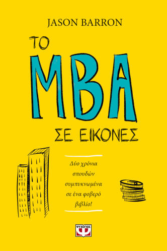 ΨΥΧΟΓΙΟΣ ΤΟ MBA ΣΕ ΕΙΚΟΝΕΣ