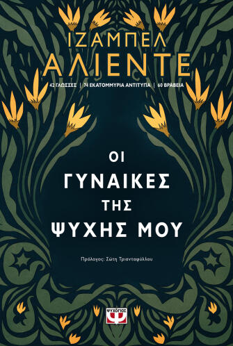 ΨΥΧΟΓΙΟΣ ΟΙ ΓΥΝΑΙΚΕΣ ΤΗΣ ΨΥΧΗΣ ΜΟΥ