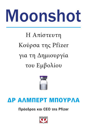 ΨΥΧΟΓΙΟΣ MOONSHOT. Η ΑΠΙΣΤΕΥΤΗ ΚΟΥΡΣΑ ΤΗΣ PFIZER ΓΙΑ ΤΗ ΔΗΜΙΟΥΡΓΙΑ ΤΟΥ ΕΜΒΟΛΙΟΥ
