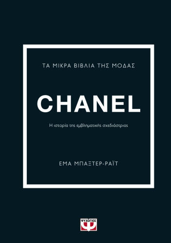 ΨΥΧΟΓΙΟΣ ΤΑ ΜΙΚΡΑ ΒΙΒΛΙΑ ΤΗΣ ΜΟΔΑΣ: CHANEL