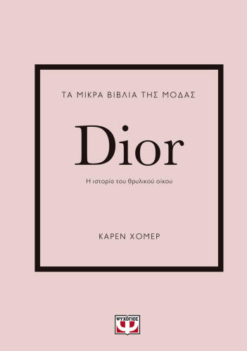 ΨΥΧΟΓΙΟΣ ΤΑ ΜΙΚΡΑ ΒΙΒΛΙΑ ΤΗΣ ΜΟΔΑΣ: DIOR
