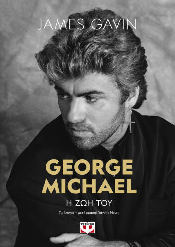 ΨΥΧΟΓΙΟΣ GEORGE MICHAEL: Η ΖΩΗ ΤΟΥ