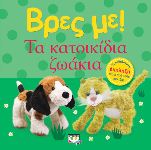 ΨΥΧΟΓΙΟΣ ΒΡΕΣ ΜΕ! ΤΑ ΚΑΤΟΙΚΙΔΙΑ ΖΩΑΚΙΑ