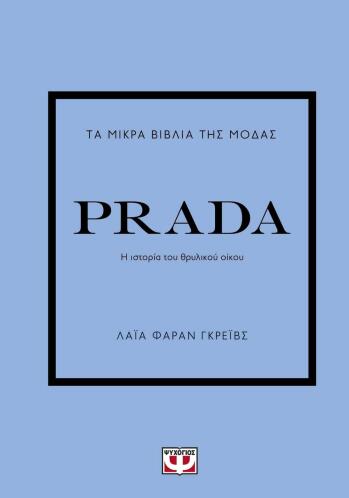 ΨΥΧΟΓΙΟΣ ΤΑ ΜΙΚΡΑ ΒΙΒΛΙΑ ΤΗΣ ΜΟΔΑΣ: PRADA