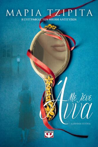 ΨΥΧΟΓΙΟΣ ΜΕ ΛΕΝΕ ΑΝΝΑ