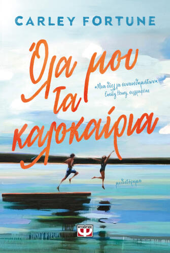 ΨΥΧΟΓΙΟΣ ΟΛΑ ΜΟΥ ΤΑ ΚΑΛΟΚΑΙΡΙΑ