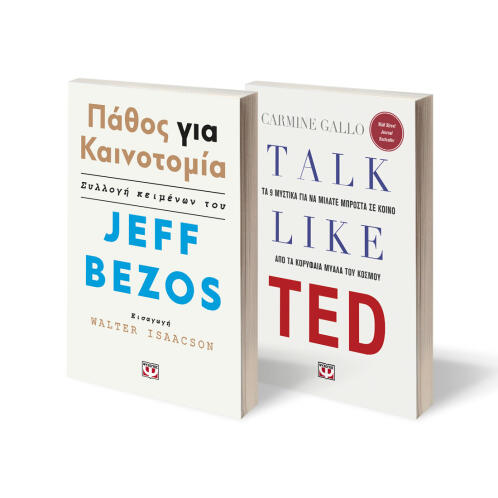 ΨΥΧΟΓΙΟΣ ΣΕΤ  TALK LIKE TED - ΠΑΘΟΣ ΓΙΑ ΚΑΙΝΟΤΟΜΙΑ