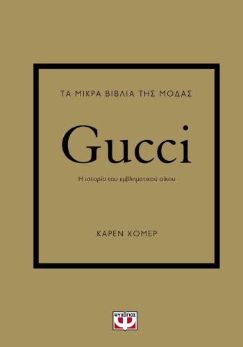 ΨΥΧΟΓΙΟΣ ΤΑ ΜΙΚΡΑ ΒΙΒΛΙΑ ΤΗΣ ΜΟΔΑΣ: GUCCI