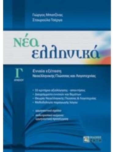 Νέα Ελληνικά Γ' Λυκείου Ενιαία Εξέταση Γλώσσας - Λογοτεχνίας (Συνεξέταση Νέο)