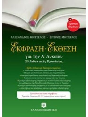 Έκφραση Έκθεση Για Την Α Λυκείου (23 Διδακτικές Προτάσεις)