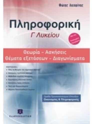 Πληροφορικη Γ΄Λυκείου: Θεωρία, Ασκήσεις, Θέματα Εξετασεων, Διαγωνίσματα