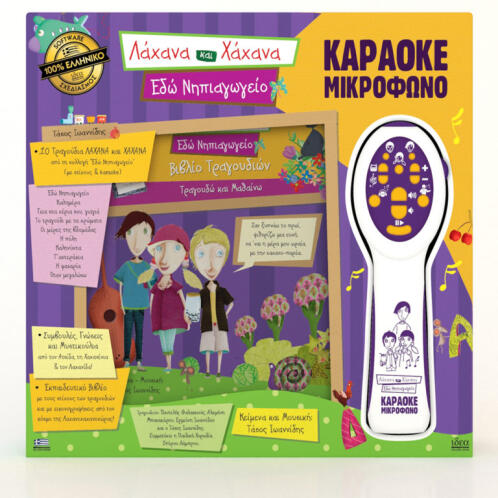 ΤΟΥ ΙΔΕΑ ΜΙΚΡΟΦΩΝΟ ΚΑΡΑΟΚΕ - ΕΔΩ ΝΗΠΙΑΓΩΓΕΙΟ (18200)