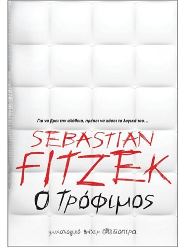 Ο Τρόφιμος - Sebastian Fitzek