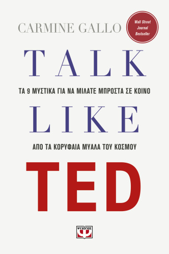 ΨΥΧΟΓΙΟΣ TALK LIKE TED: ΤΑ 9 ΜΥΣΤΙΚΑ ΓΙΑ ΝΑ ΜΙΛΑΤΕ ΜΠΡΟΣΤΑ ΣΕ ΚΟΙΝΟ ΑΠΟ ΤΑ ΚΟΡΥΦΑΙΑ ΜΥΑΛΑ ΤΟΥ ΚΟΣΜΟΥ