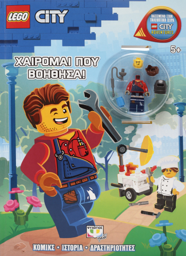 ΨΥΧΟΓΙΟΣ LEGO CITY: ΧΑΙΡΟΜΑΙ ΠΟΥ ΒΟΗΘΗΣΑ!