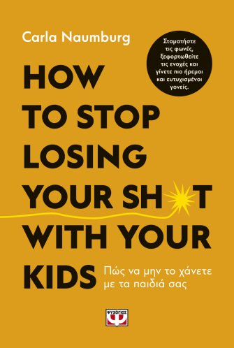 ΨΥΧΟΓΙΟΣ HOW TO STOP LOSING YOUR SH*T WITH YOUR KIDS