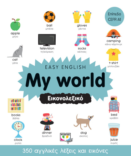 ΨΥΧΟΓΙΟΣ EASY ENGLISH: MY WORLD - ΕΙΚΟΝΟΛΕΞΙΚΟ
