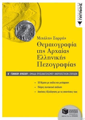Θεματογραφία Της Αρχαίας Ελληνικής Πεζογραφίας Β΄-Γ' Γενικου Λυκείου