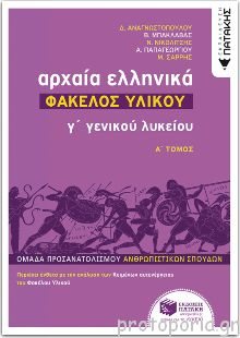 Αρχαία Ελληνικα Γ΄Γενικού Λυκείου - Φάκελος Υλικού Α' Τόμος