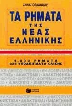 Τα Ρήματα Της Νέας Ελληνικής 4500 Ρήματα, 235 Υποδείγματα Κλίσης