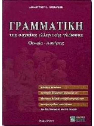 Γραμματική Της Αρχαίας Ελληνικής Γλώσας Γυμνάσιο - Λύκειο | Απαντήσεις, Θεωρία, Ασκήσεις
