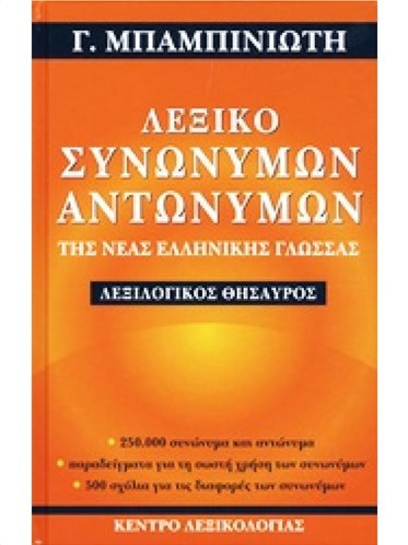 Λεξικό Συνώνυμων Αντώνυμων Της Νέας Ελληνικής Γλώσσας